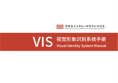 全国青年大学生心理健康知识竞赛视觉形象识别系统（VIS）手册发布