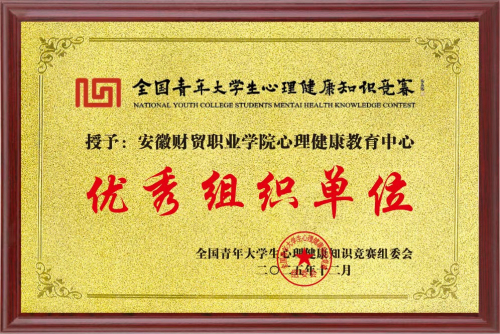 安徽财贸职业学院在第十届全国青年大学生心理健康知识竞赛中喜获佳绩
